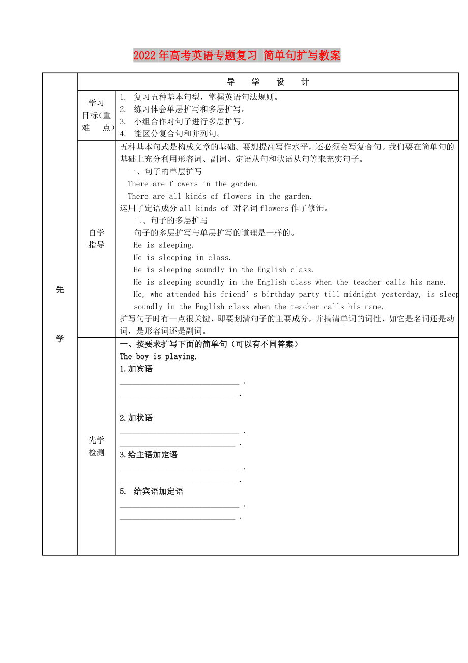 2022年高考英語(yǔ)專題復(fù)習(xí) 簡(jiǎn)單句擴(kuò)寫(xiě)教案_第1頁(yè)