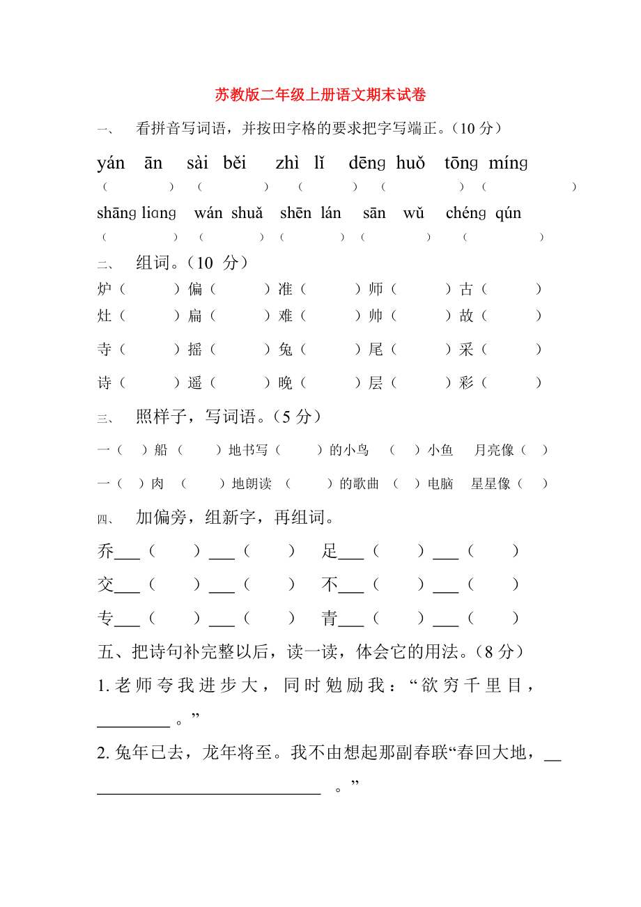 苏教版二年级上册语文期末试卷_第1页