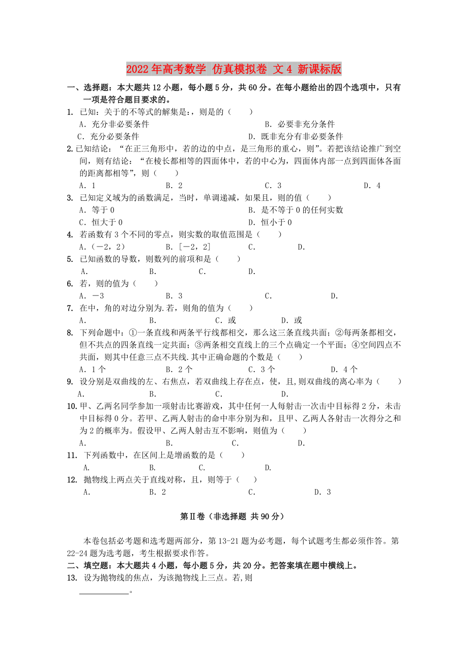 2022年高考數(shù)學(xué) 仿真模擬卷 文4 新課標(biāo)版_第1頁