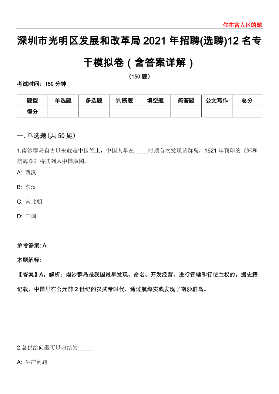 深圳市光明区发展和改革局2021年招聘(选聘)12名专干模拟卷第22期（含答案详解）_第1页