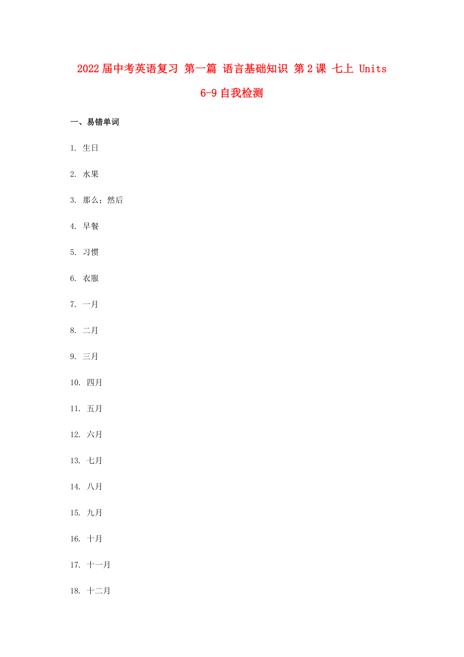 2022届中考英语复习 第一篇 语言基础知识 第2课 七上 Units 6-9自我检测_第1页