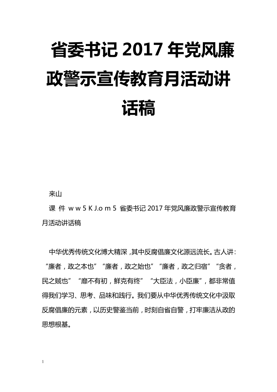 [黨會(huì)發(fā)言]省委書記2017年黨風(fēng)廉政警示宣傳教育月活動(dòng)講話稿_第1頁(yè)