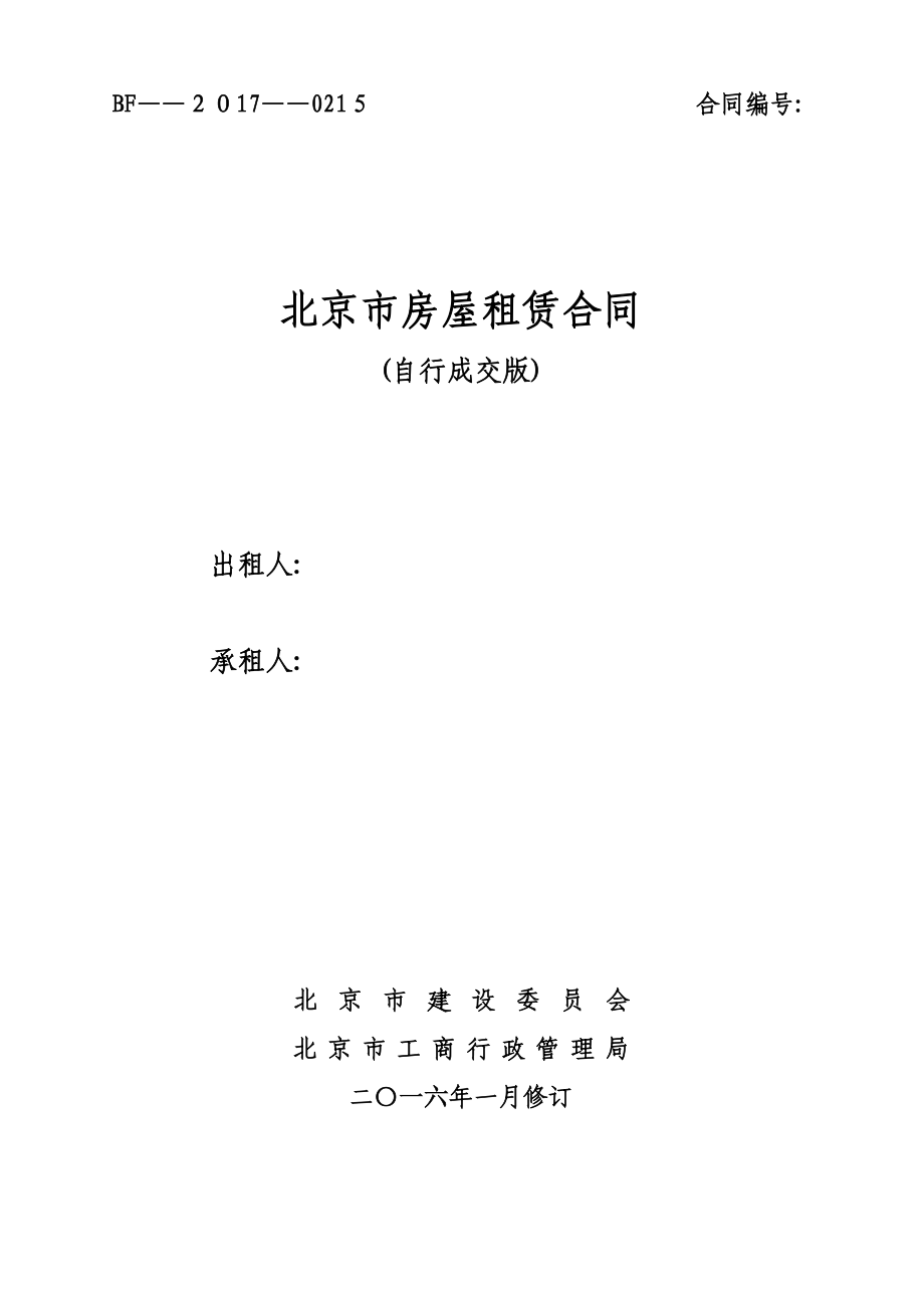 北京市房屋租赁合同自行成交版可编辑范本_第1页