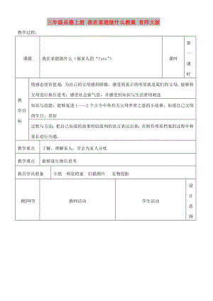 三年級(jí)品德上冊(cè) 我在家能做什么教案 首師大版