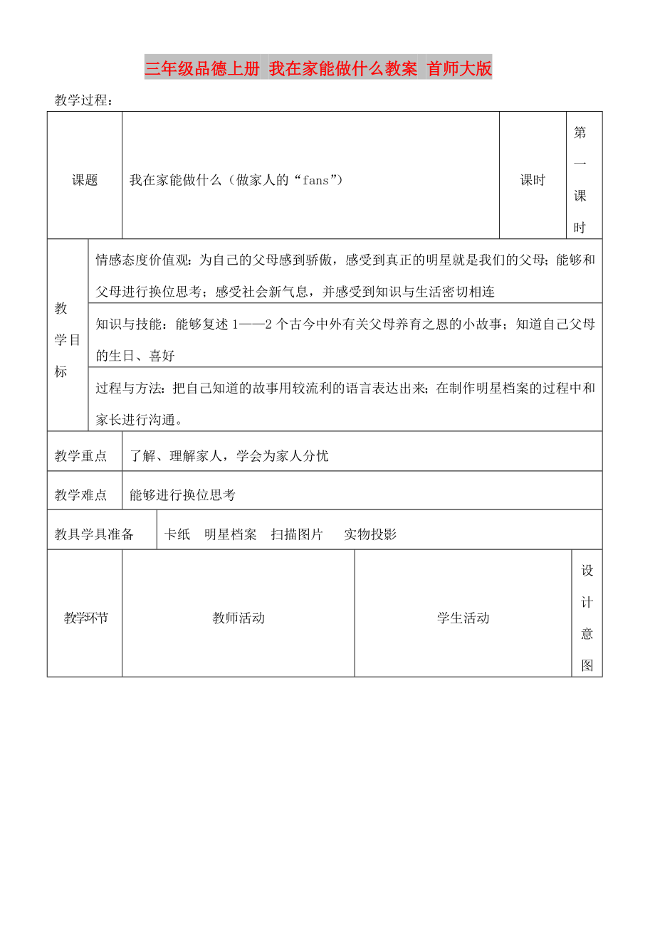 三年級品德上冊 我在家能做什么教案 首師大版_第1頁