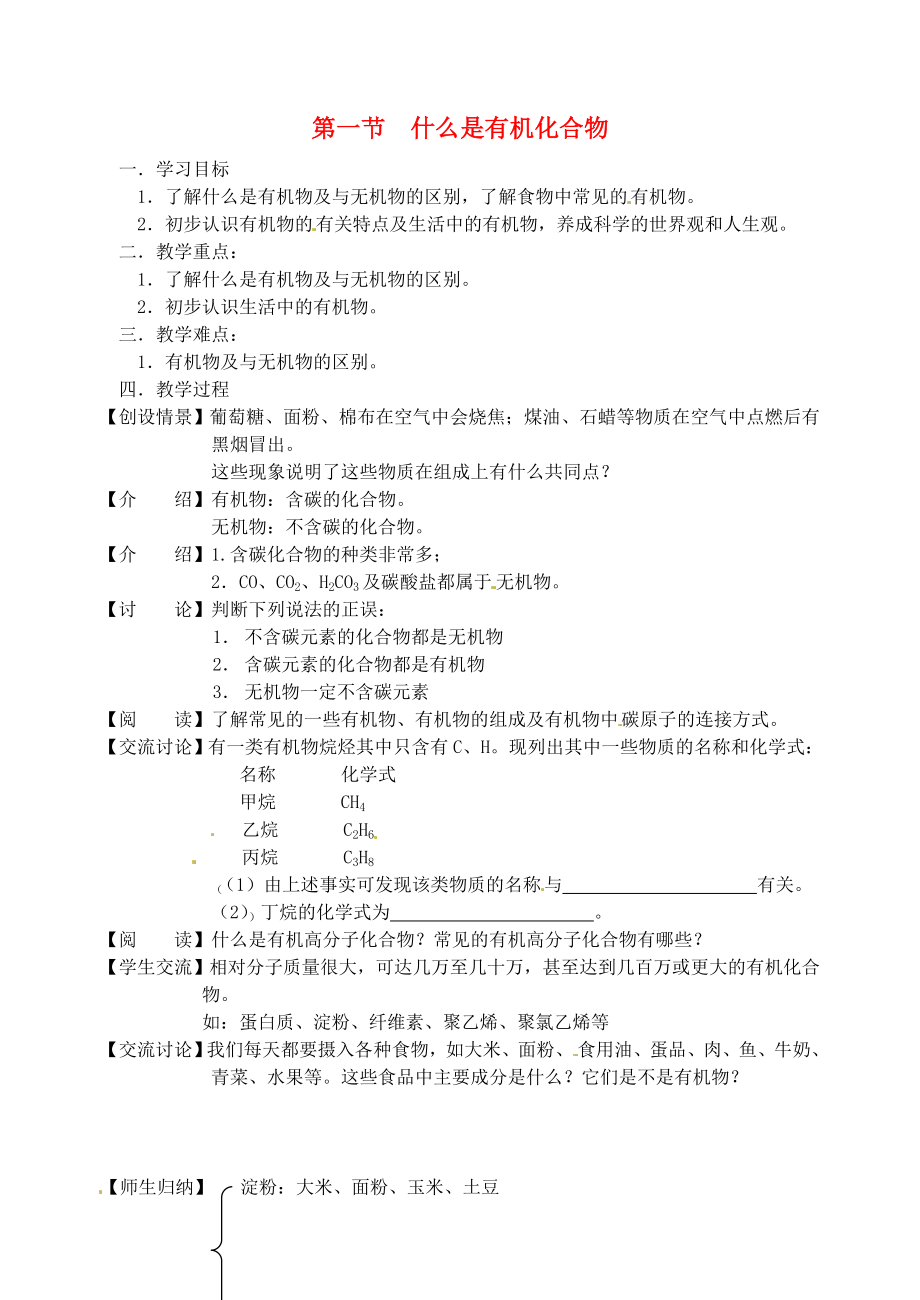 九年级化学全册 第八章 食品中的有机物 第一节 什么是有机化合物学案（无答案） 沪教版_第1页