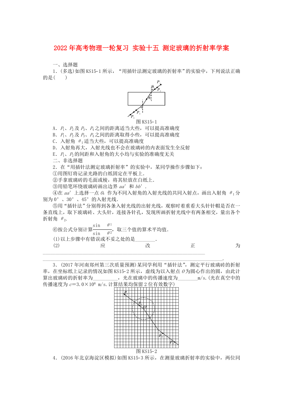 2022年高考物理一輪復(fù)習(xí) 實(shí)驗(yàn)十五 測(cè)定玻璃的折射率學(xué)案_第1頁