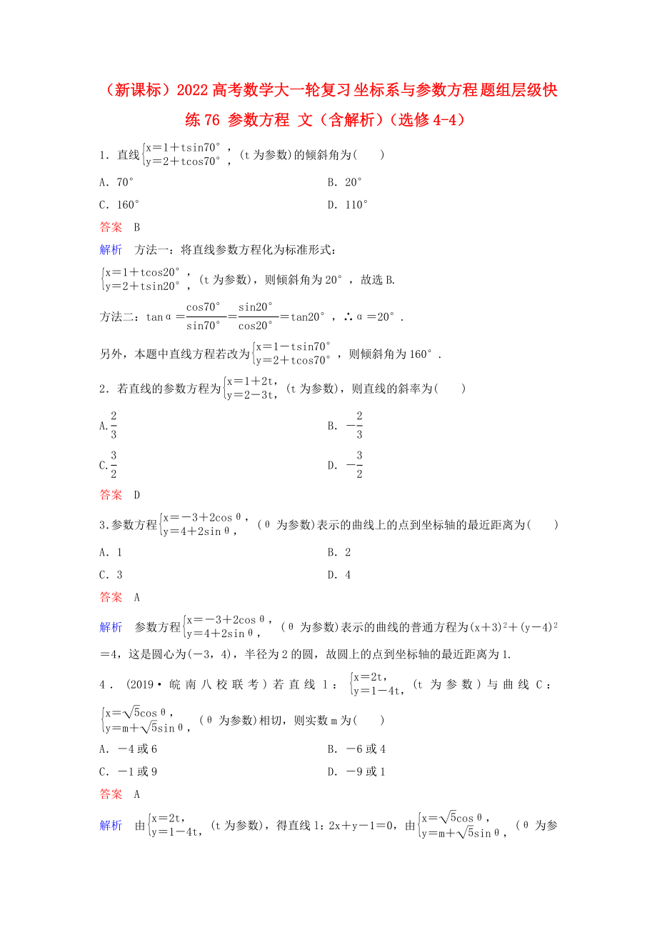 （新课标）2022高考数学大一轮复习 坐标系与参数方程 题组层级快练76 参数方程 文（含解析）（选修4-4）_第1页