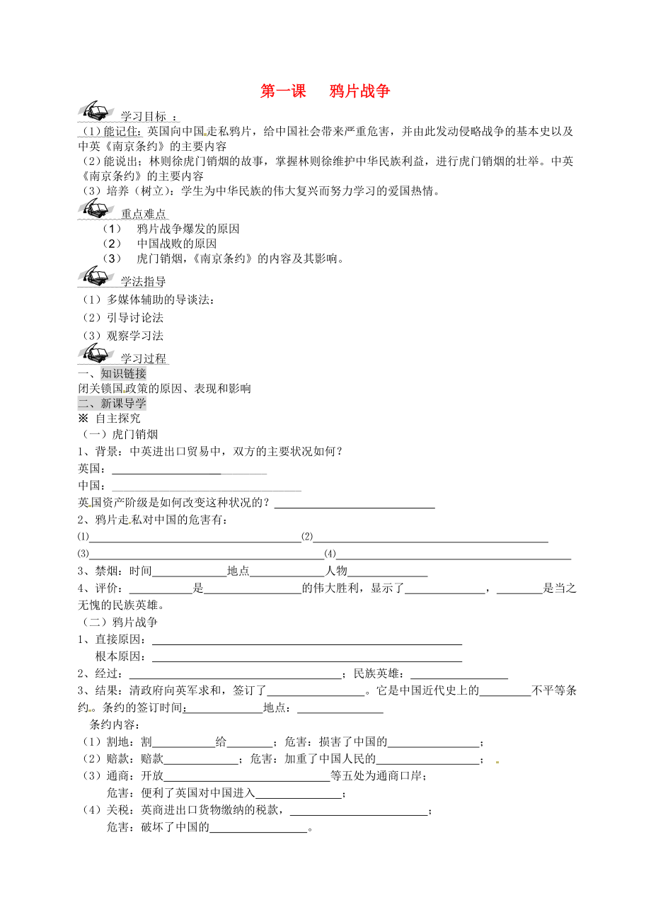 山東省文登市實驗中學八年級歷史上冊 1 鴉片戰(zhàn)爭導學案（無答案） 新人教版_第1頁