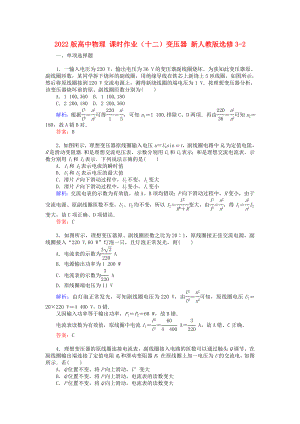 2022版高中物理 課時作業(yè)（十二）變壓器 新人教版選修3-2