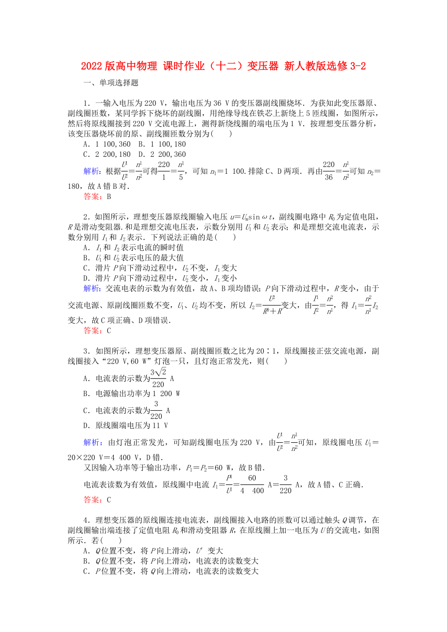 2022版高中物理 課時(shí)作業(yè)（十二）變壓器 新人教版選修3-2_第1頁