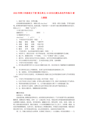 2022年春八年級語文下冊 第五單元 18 在長江源頭各拉丹冬練習(xí) 新人教版