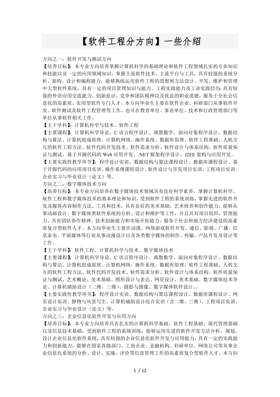 软件工程分方向介绍_第1页