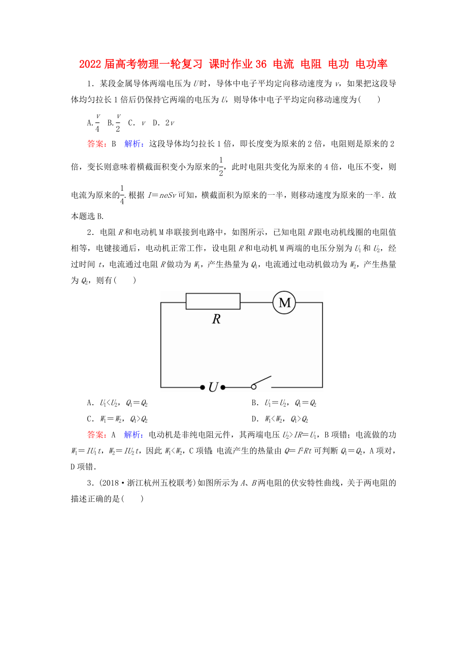 2022屆高考物理一輪復(fù)習(xí) 課時(shí)作業(yè)36 電流 電阻 電功 電功率_第1頁(yè)