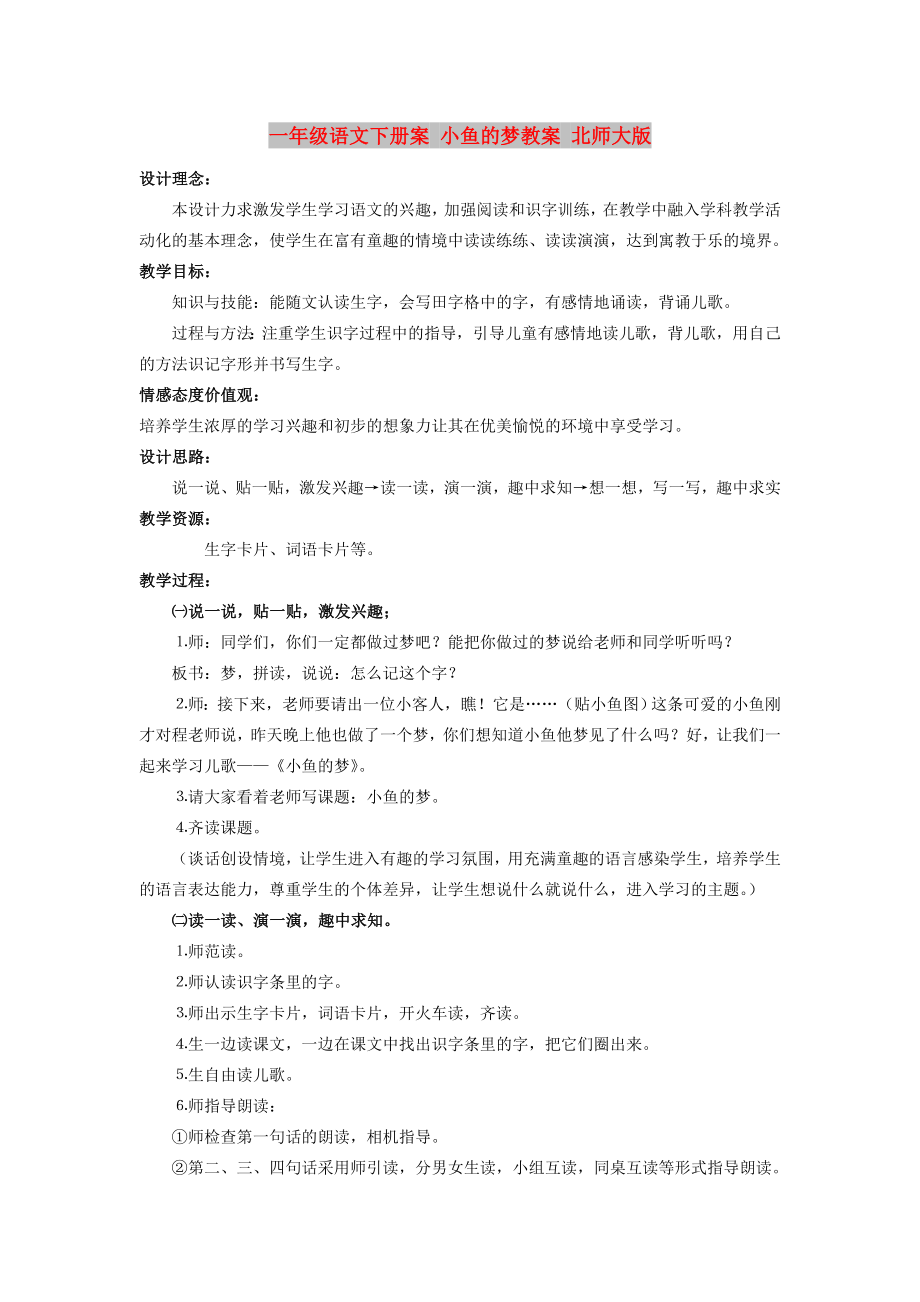 一年級語文下冊案 小魚的夢教案 北師大版_第1頁