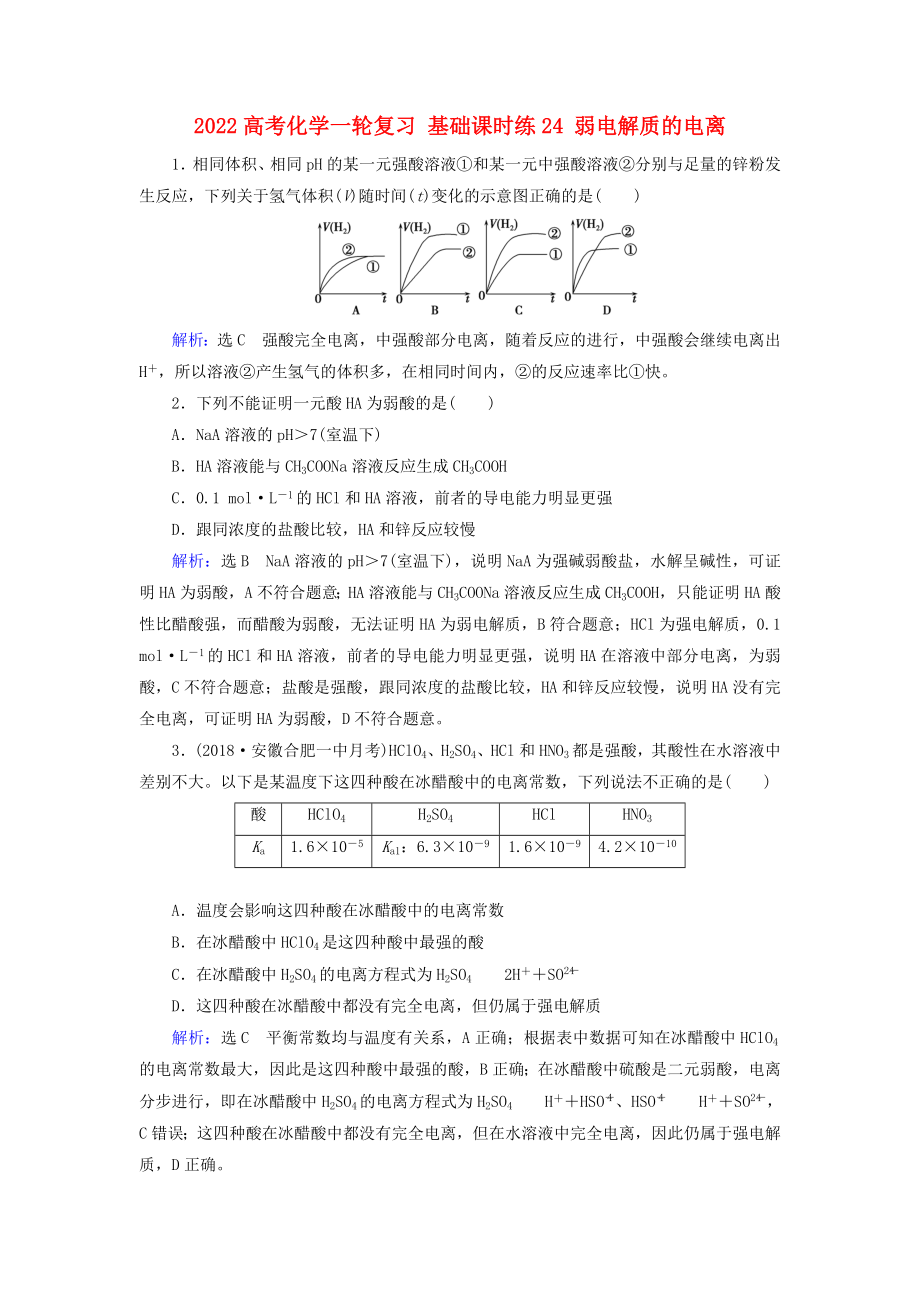 2022高考化学一轮复习 基础课时练24 弱电解质的电离_第1页