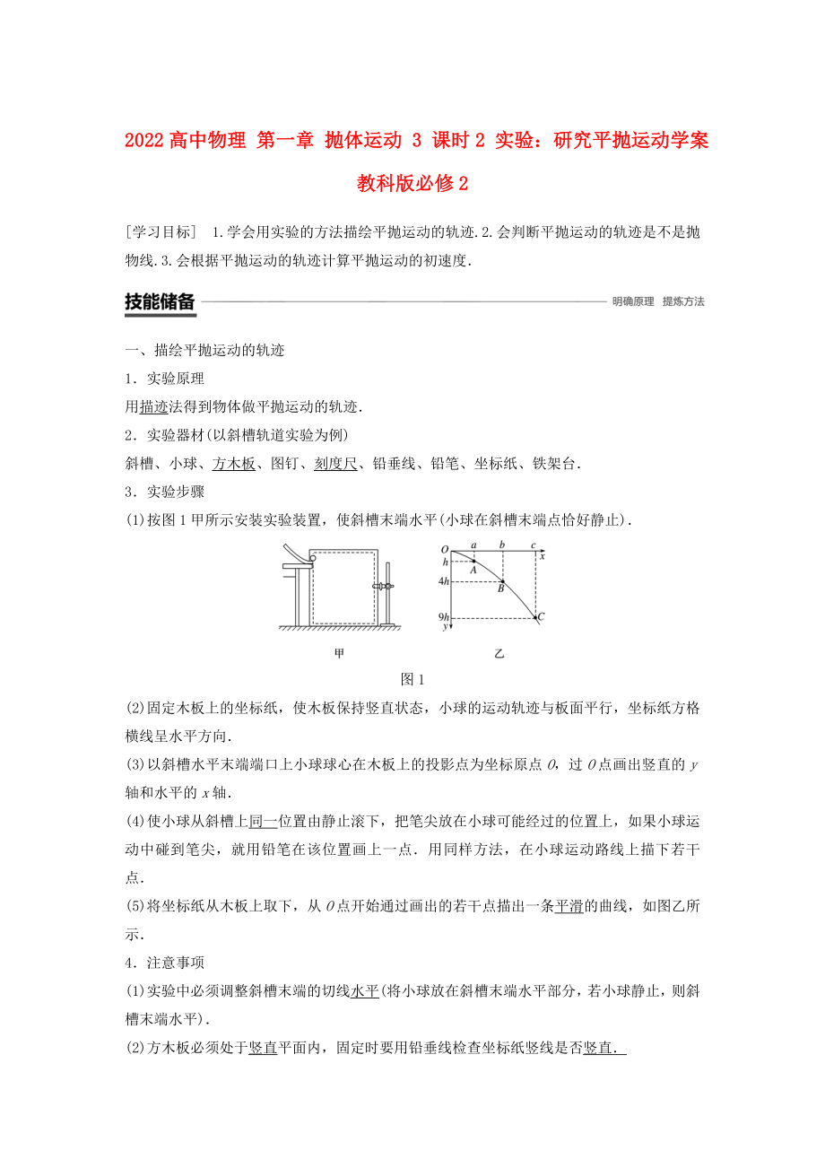 2022高中物理 第一章 拋體運(yùn)動(dòng) 3 課時(shí)2 實(shí)驗(yàn)：研究平拋運(yùn)動(dòng)學(xué)案 教科版必修2_第1頁