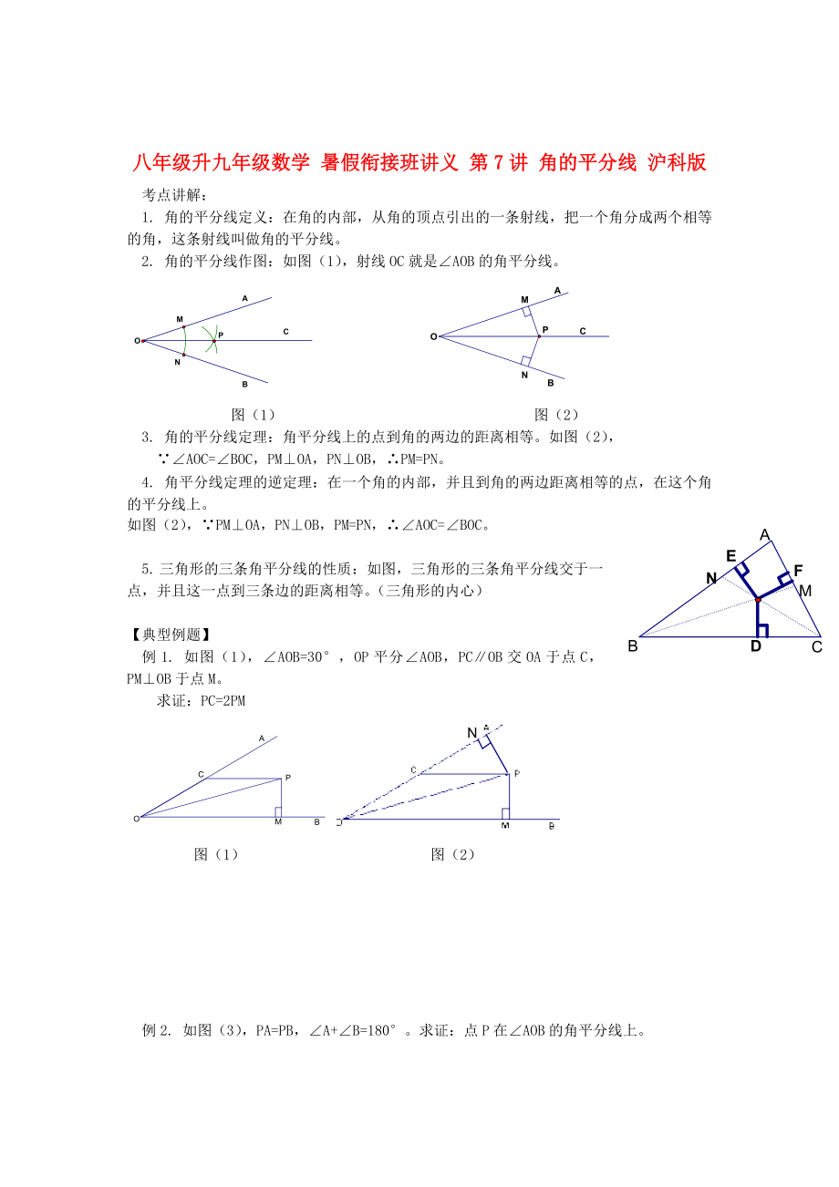 八年级升九年级数学 暑假衔接班讲义 第7讲 角的平分线 沪科版_第1页