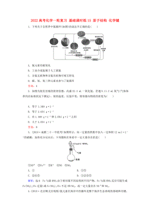 2022高考化學(xué)一輪復(fù)習(xí) 基礎(chǔ)課時(shí)練15 原子結(jié)構(gòu) 化學(xué)鍵