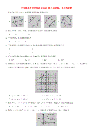 中考數(shù)學考前終極沖刺練習 圖形的對稱、平移與旋轉