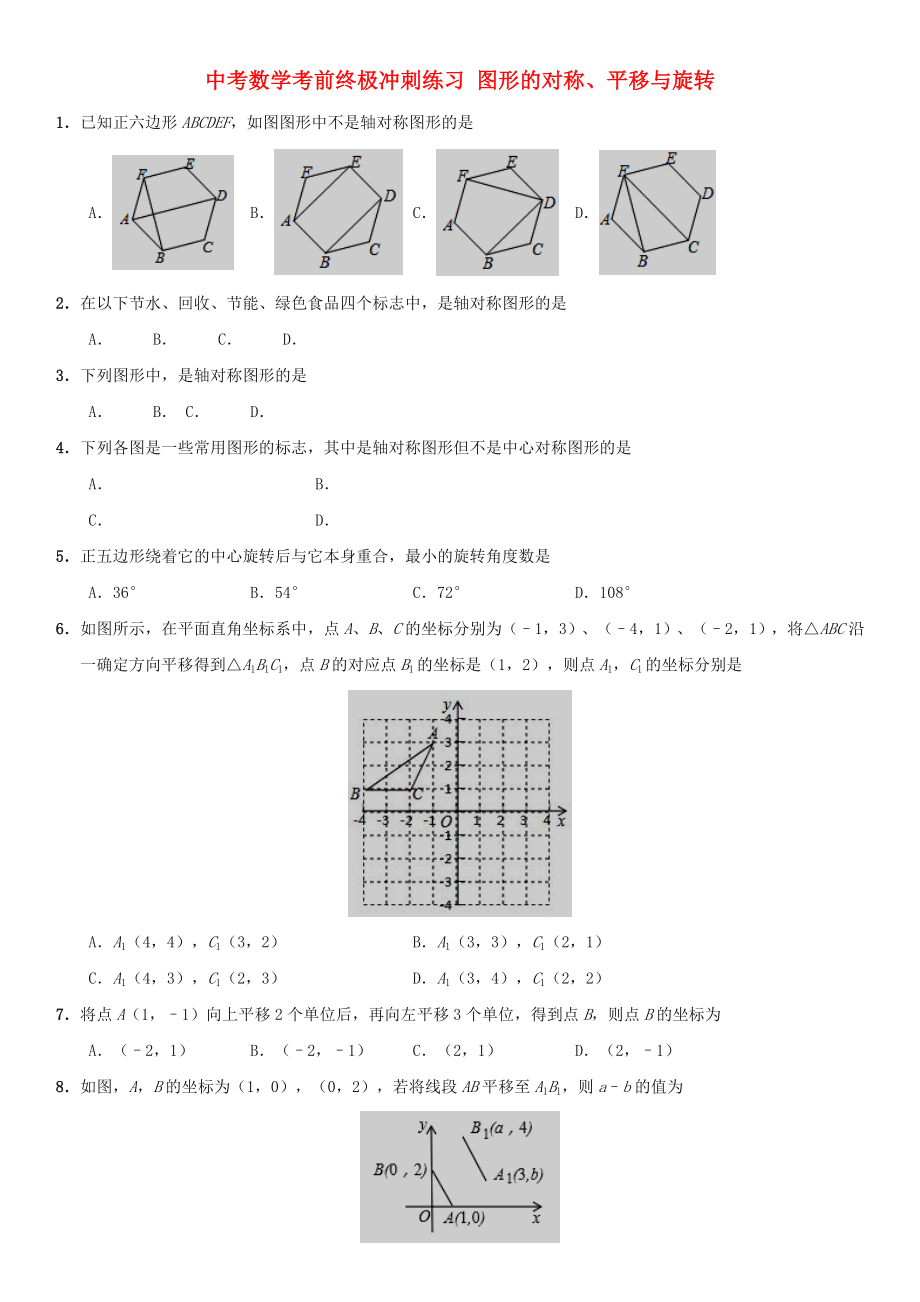 中考數(shù)學(xué)考前終極沖刺練習(xí) 圖形的對稱、平移與旋轉(zhuǎn)_第1頁