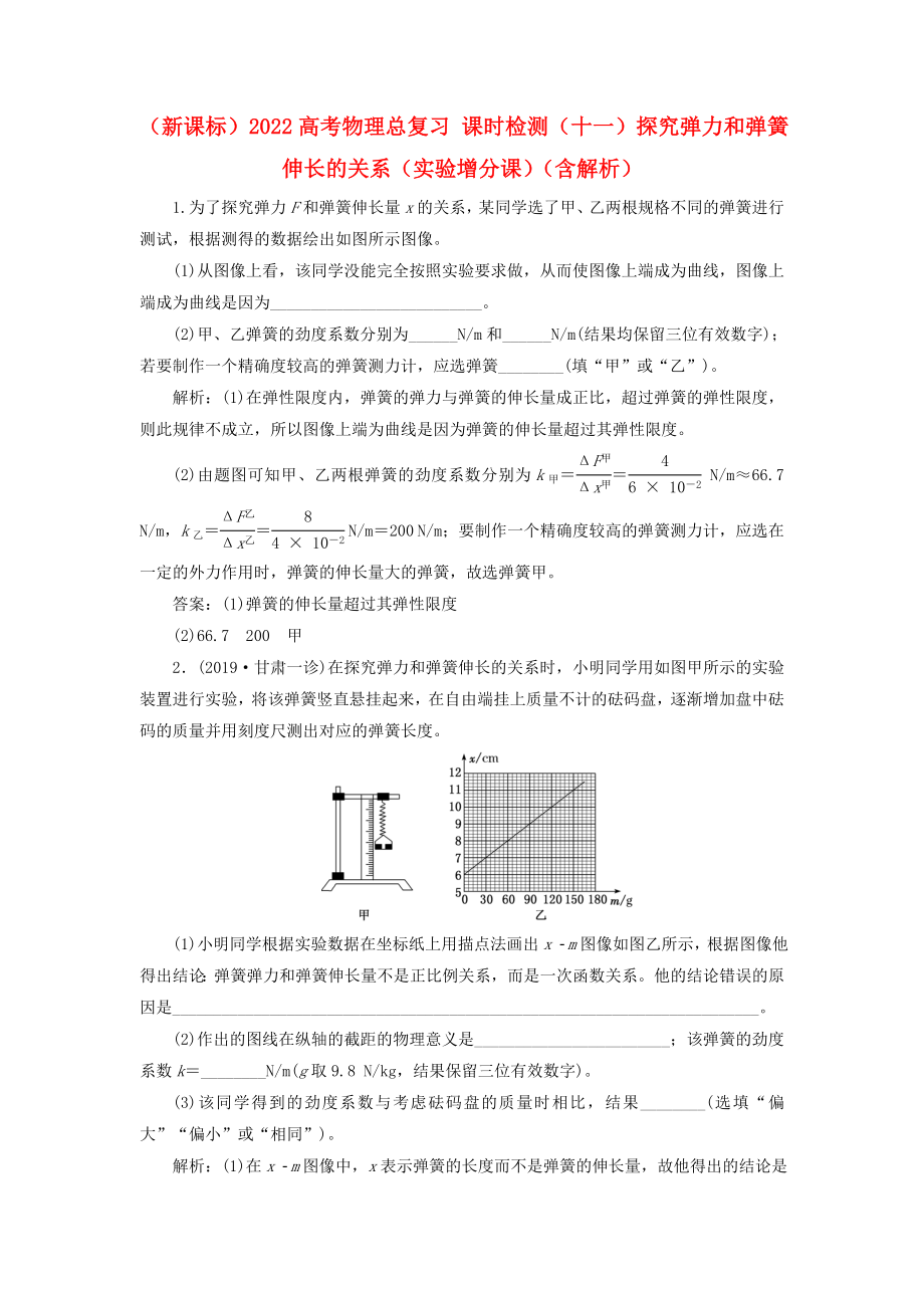 （新課標(biāo)）2022高考物理總復(fù)習(xí) 課時(shí)檢測(cè)（十一）探究彈力和彈簧伸長(zhǎng)的關(guān)系（實(shí)驗(yàn)增分課）（含解析）_第1頁(yè)