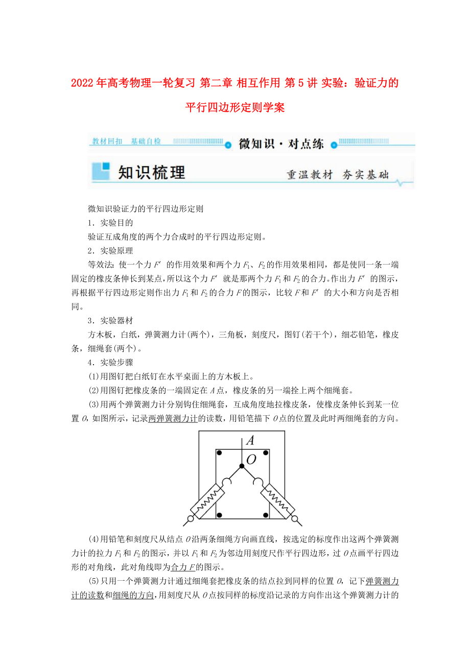 2022年高考物理一轮复习 第二章 相互作用 第5讲 实验：验证力的平行四边形定则学案_第1页