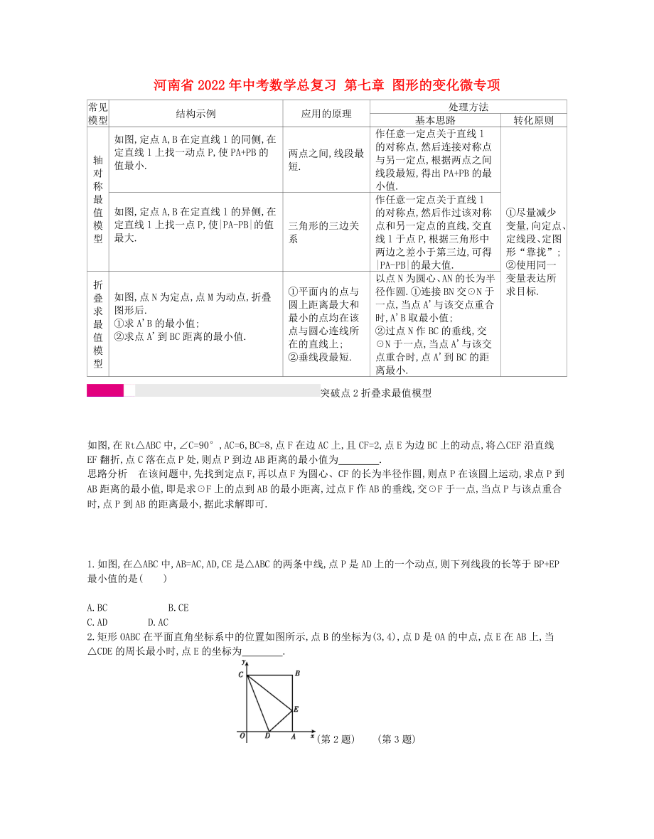 河南省2022年中考數(shù)學(xué)總復(fù)習(xí) 第七章 圖形的變化微專項_第1頁