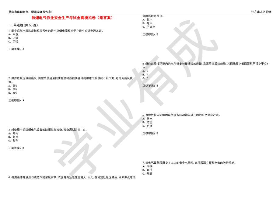 防爆电气作业安全生产考试全真模拟卷54（附答案）_第1页