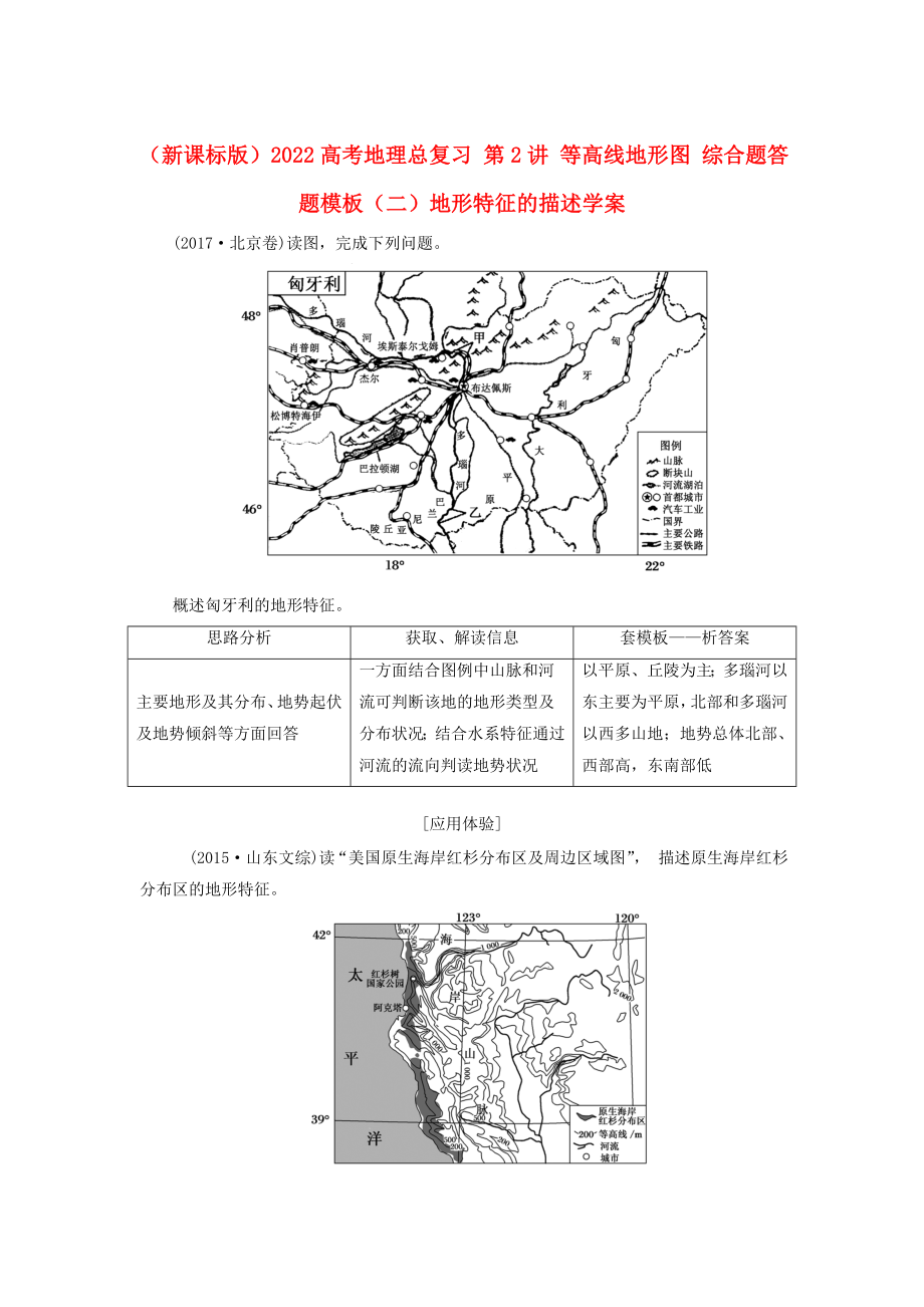 （新課標(biāo)版）2022高考地理總復(fù)習(xí) 第2講 等高線地形圖 綜合題答題模板（二）地形特征的描述學(xué)案_第1頁