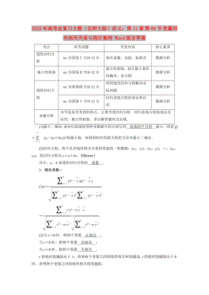 2022年高考總復(fù)習(xí)文數(shù)（北師大版）講義：第11章 第04節(jié) 變量間的相關(guān)關(guān)系與統(tǒng)計(jì)案例 Word版含答案