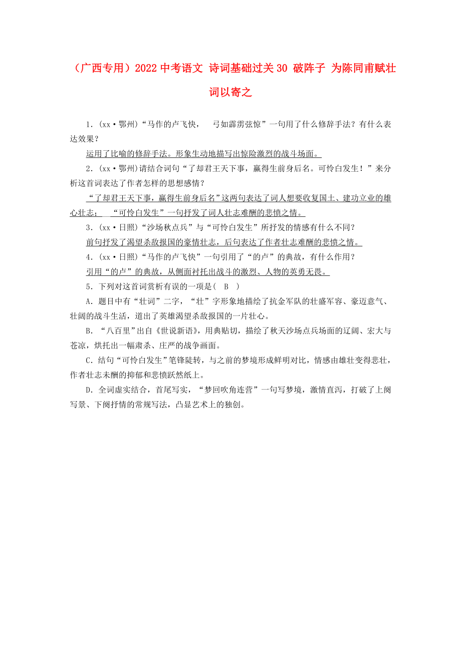 （廣西專用）2022中考語文 詩詞基礎(chǔ)過關(guān)30 破陣子 為陳同甫賦壯詞以寄之_第1頁