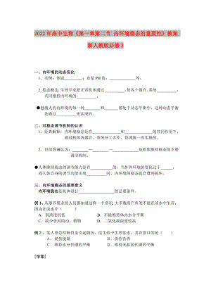 2022年高中生物《第一章第二節(jié) 內(nèi)環(huán)境穩(wěn)態(tài)的重要性》教案 新人教版必修3