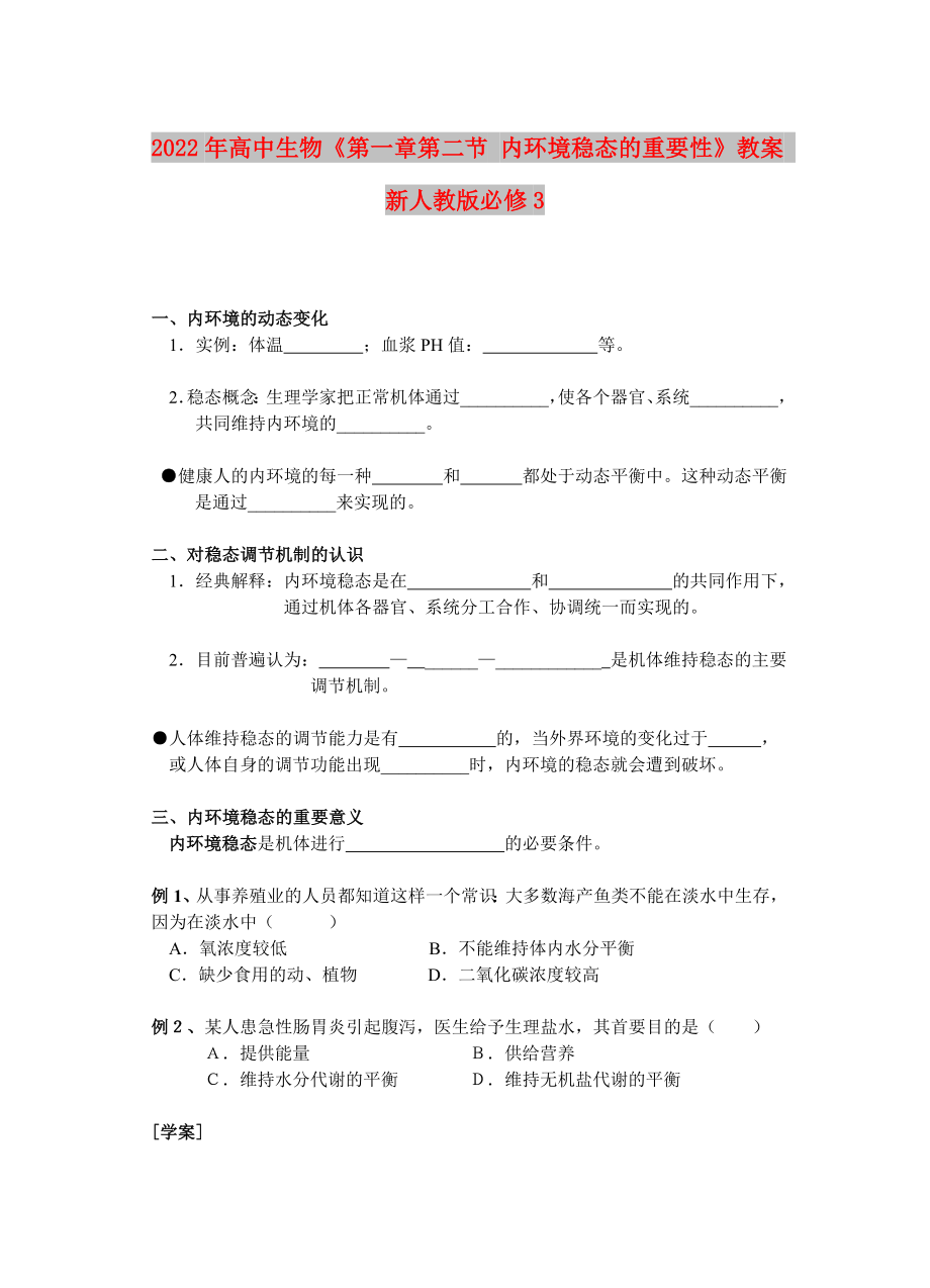 2022年高中生物《第一章第二節(jié) 內(nèi)環(huán)境穩(wěn)態(tài)的重要性》教案 新人教版必修3_第1頁(yè)