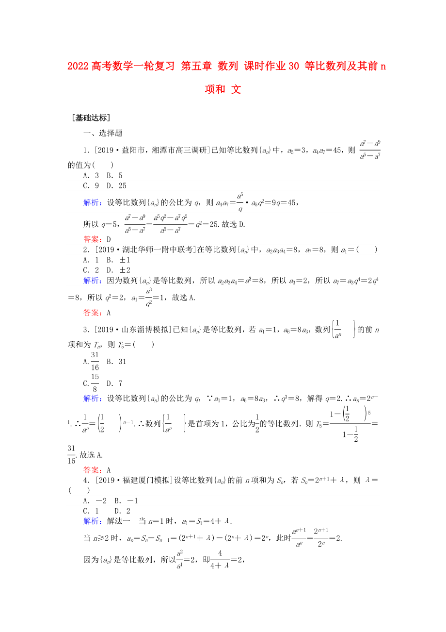 2022高考數(shù)學(xué)一輪復(fù)習(xí) 第五章 數(shù)列 課時作業(yè)30 等比數(shù)列及其前n項和 文_第1頁