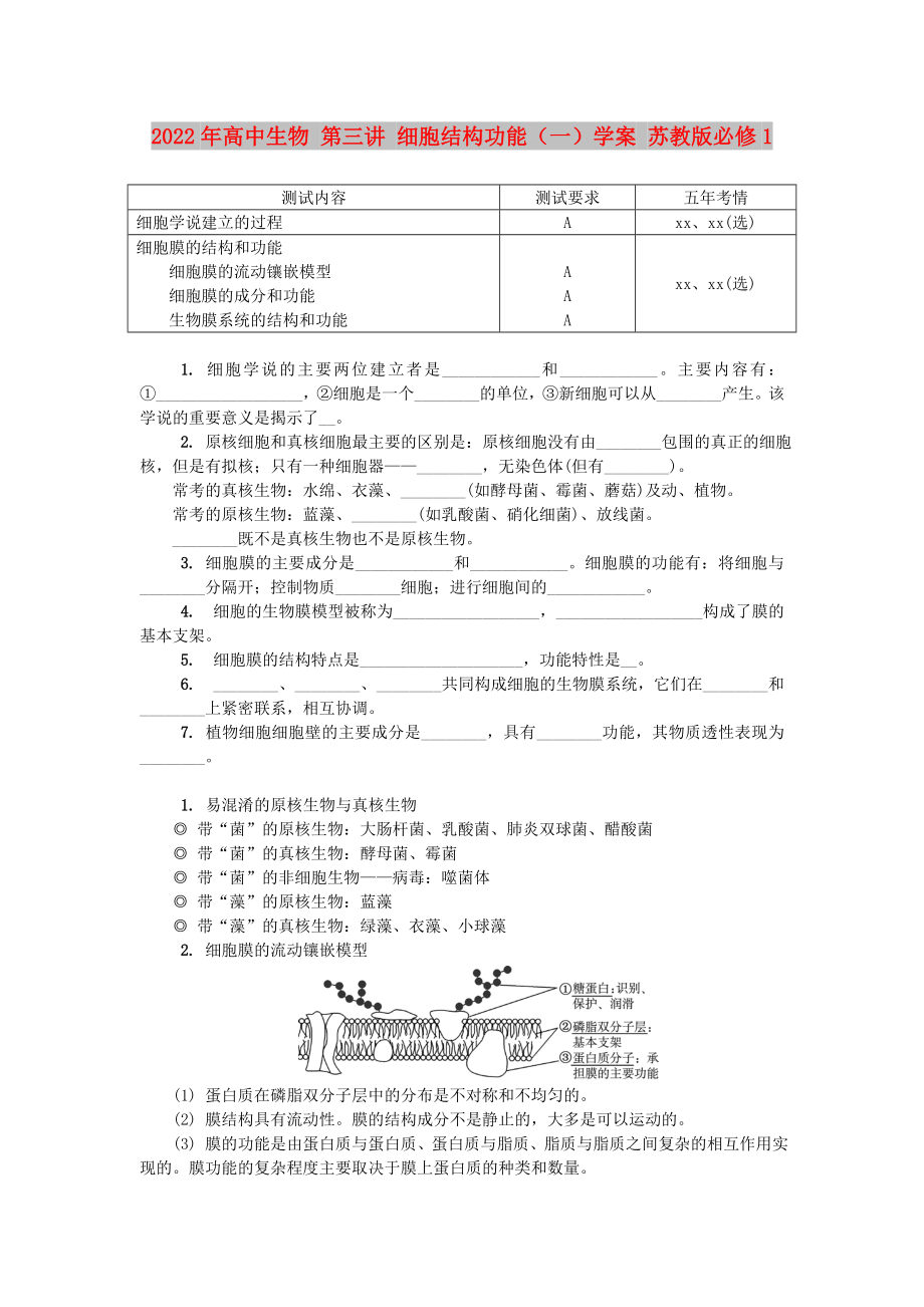 2022年高中生物 第三講 細胞結構功能（一）學案 蘇教版必修1_第1頁