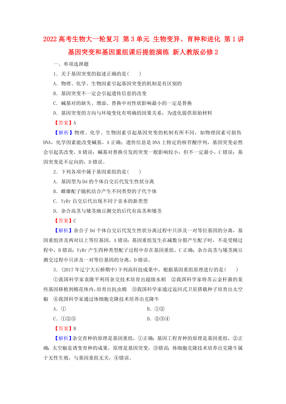 2022高考生物大一輪復(fù)習(xí) 第3單元 生物變異、育種和進(jìn)化 第1講 基因突變和基因重組課后提能演練 新人教版必修2_第1頁