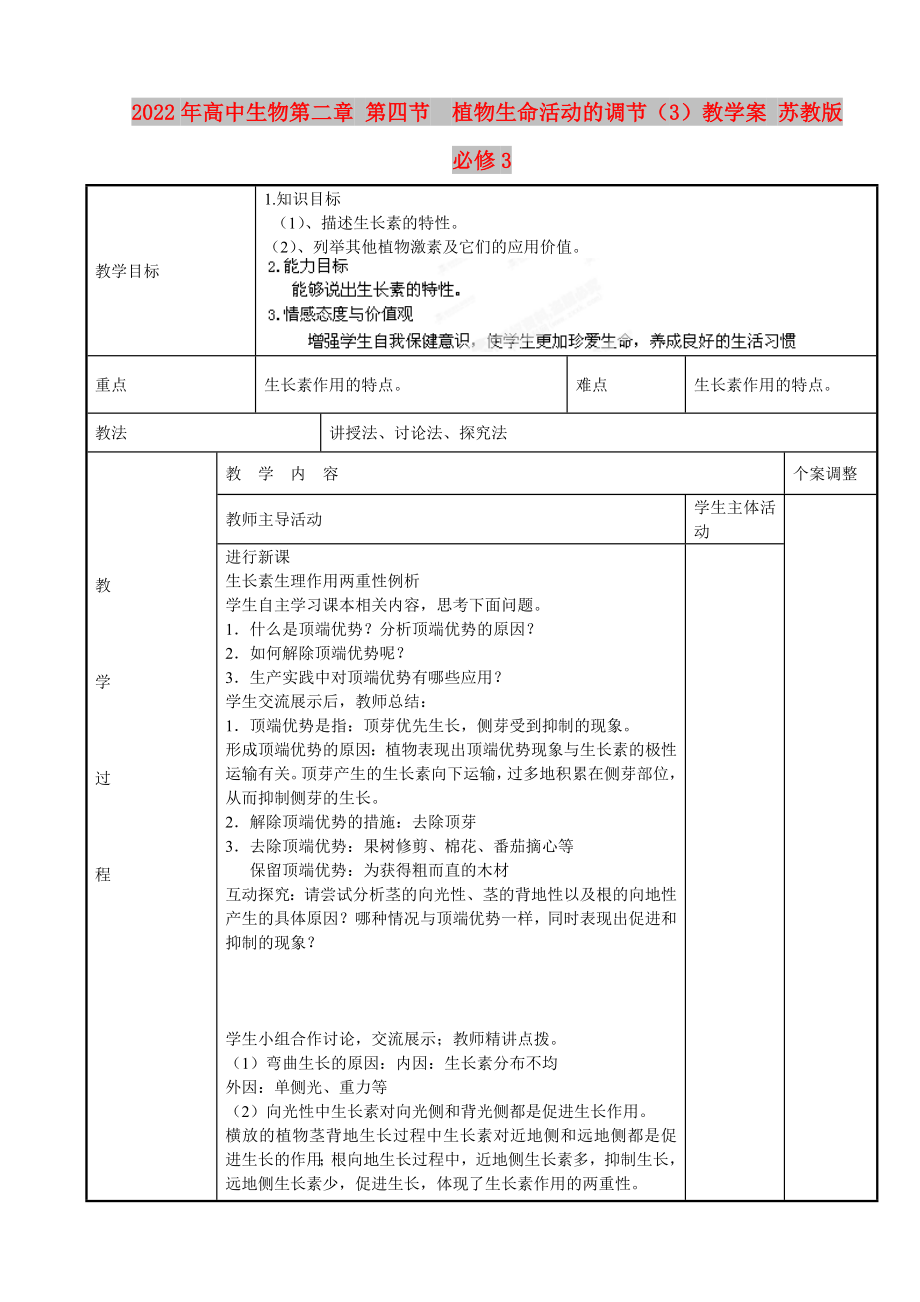 2022年高中生物第二章 第四節(jié)植物生命活動的調(diào)節(jié)（3）教學(xué)案 蘇教版必修3_第1頁