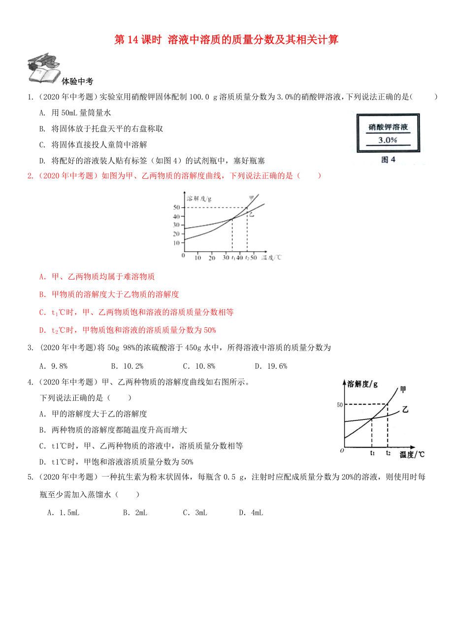 2020年中考化學(xué)總復(fù)習(xí) 第1部分 基礎(chǔ)知識(shí)回顧與能力訓(xùn)練 第14課時(shí) 溶液中溶質(zhì)的質(zhì)量分?jǐn)?shù)及其相關(guān)計(jì)算體驗(yàn)中考訓(xùn)練（無(wú)答案）_第1頁(yè)