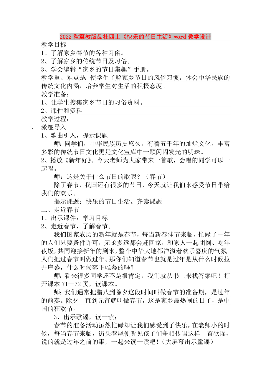 2022秋冀教版品社四上《快樂(lè)的節(jié)日生活》word教學(xué)設(shè)計(jì)_第1頁(yè)