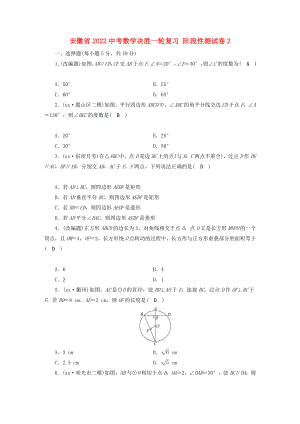 安徽省2022中考數(shù)學(xué)決勝一輪復(fù)習(xí) 階段性測試卷2