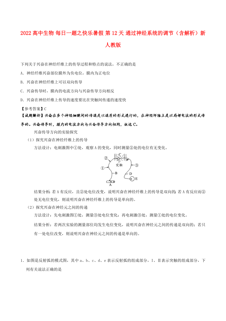 2022高中生物 每日一題之快樂暑假 第12天 通過神經(jīng)系統(tǒng)的調(diào)節(jié)（含解析）新人教版_第1頁(yè)