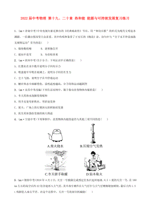 2022屆中考物理 第十九、二十章 熱和能 能源與可持續(xù)發(fā)展復習練習