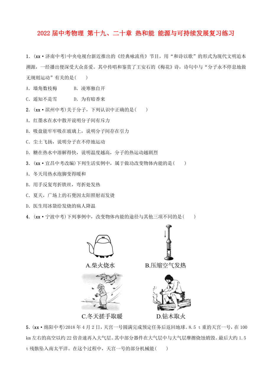 2022屆中考物理 第十九、二十章 熱和能 能源與可持續(xù)發(fā)展復(fù)習(xí)練習(xí)_第1頁(yè)