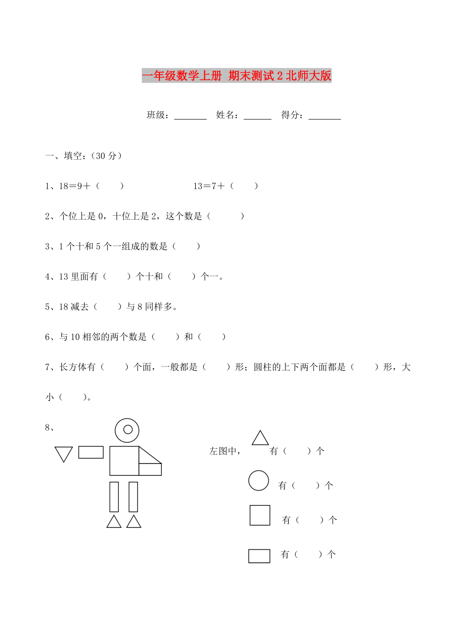 一年级数学上册 期末测试2北师大版_第1页