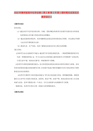 2022年魯科版高中化學(xué)必修1第2章 第3節(jié) 第1課時氧化還原反應(yīng)教學(xué)設(shè)計(jì)2