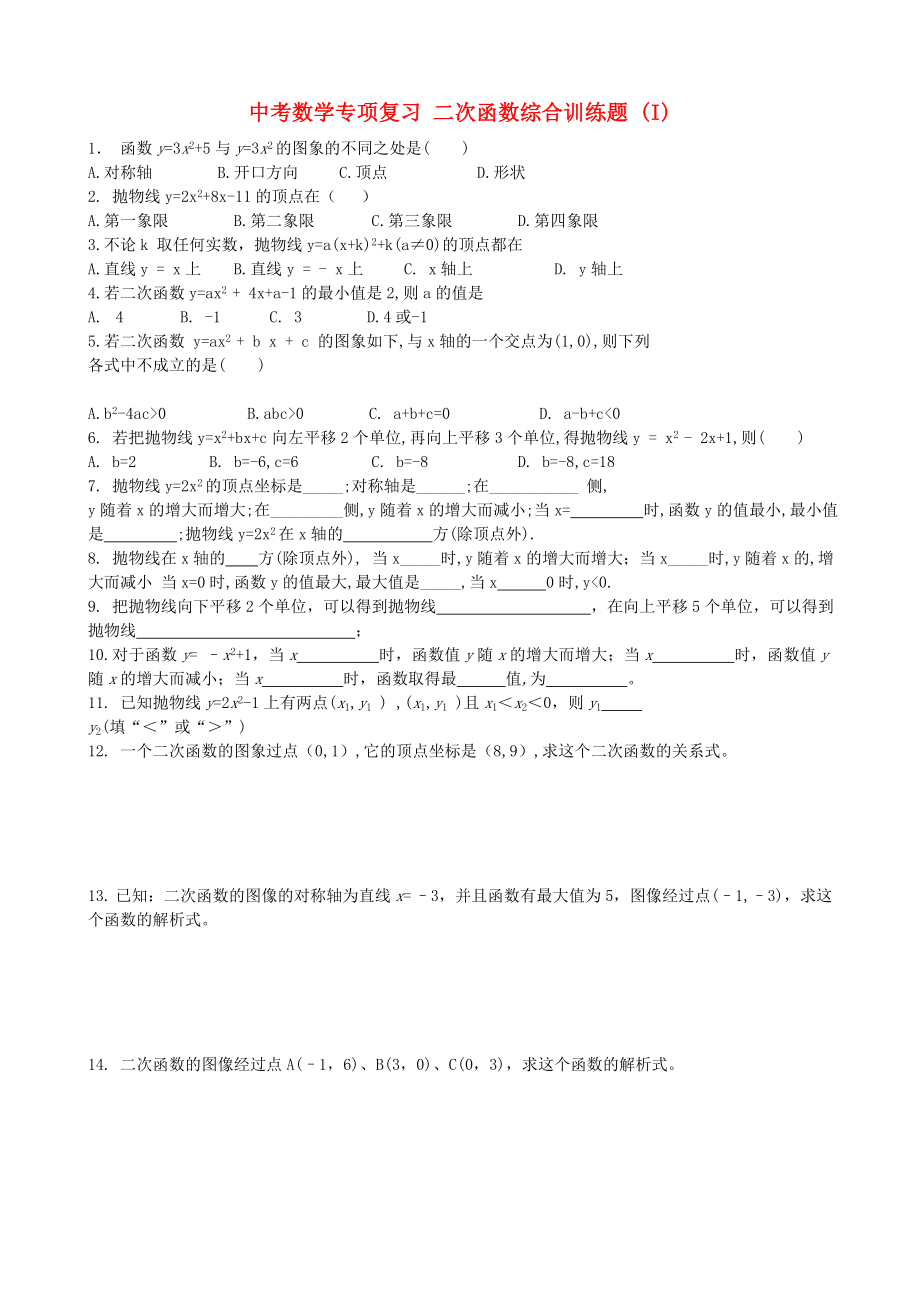 中考數(shù)學專項復習 二次函數(shù)綜合訓練題 (I)_第1頁