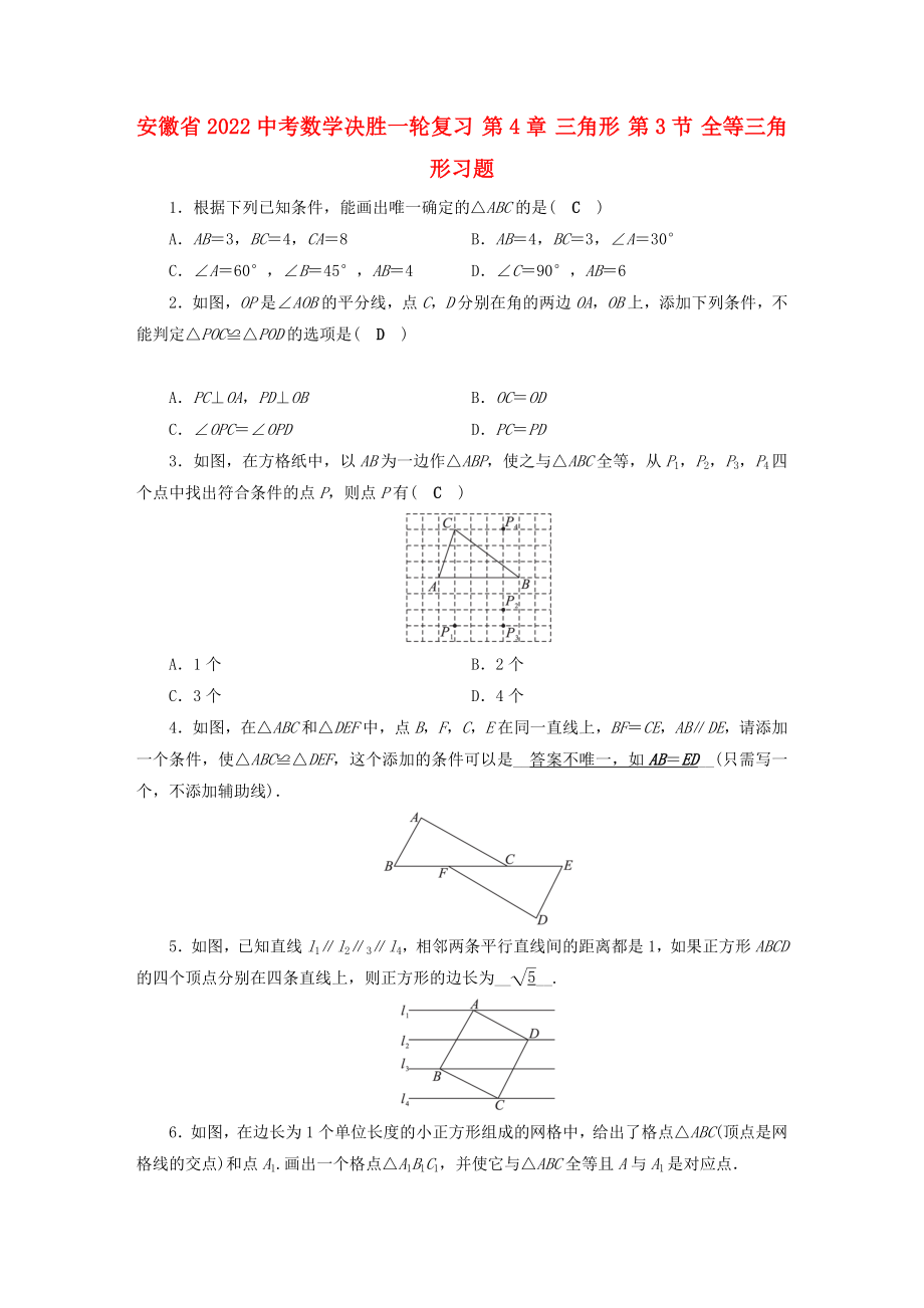 安徽省2022中考數(shù)學(xué)決勝一輪復(fù)習(xí) 第4章 三角形 第3節(jié) 全等三角形習(xí)題_第1頁