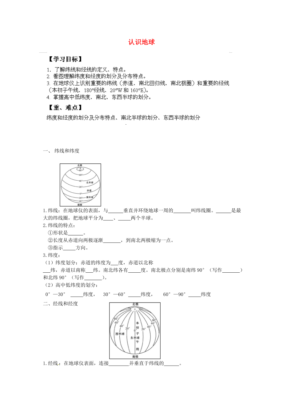 山東省無棣縣第一實(shí)驗(yàn)學(xué)校七年級(jí)地理上冊(cè) 第二章 第一節(jié) 認(rèn)識(shí)地球（第2課時(shí)）導(dǎo)學(xué)案（無答案） 湘教版_第1頁