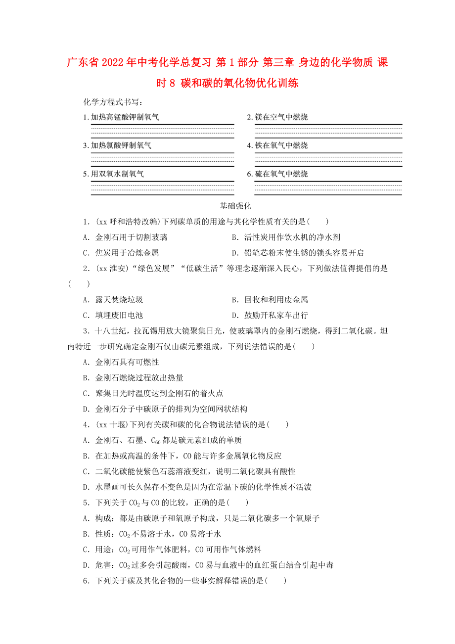 广东省2022年中考化学总复习 第1部分 第三章 身边的化学物质 课时8 碳和碳的氧化物优化训练_第1页